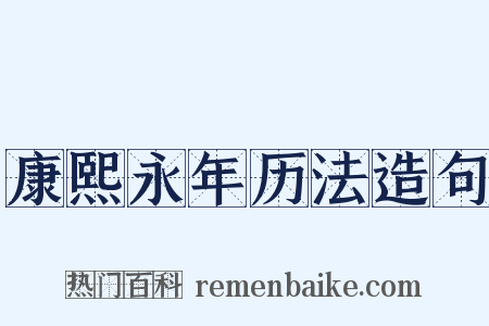 康熙永年历法造句是什么意思的图片